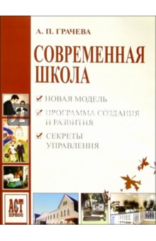 Современная школа: Новая модель. Программа создания и развития. Секреты управления