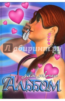 Альбом для девочек (мобильник)