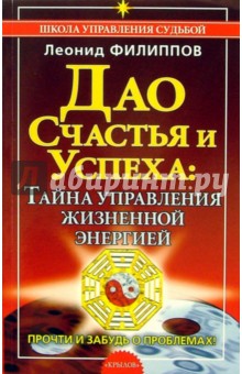 Дао счастья и успеха: тайна управления жизнненной энергией