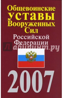 Общевоинские уставы Вооруженных Сил Российской Федерации