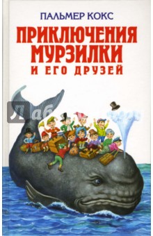 Приключения Мурзилки и его друзей