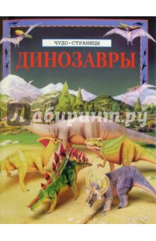 Чудо-страницы: Динозавры