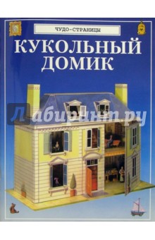 Чудо - страницы: Кукольный домик