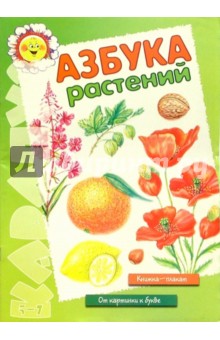 Азбука растений. Книжка - плакат (5-7 лет)