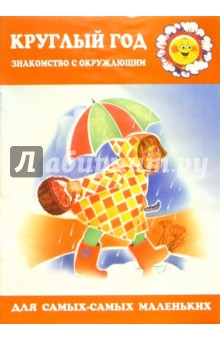 Круглый год. Знакомство с окружающим