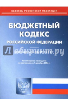 Бюджетный кодекс Российской Федерации