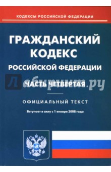 Гражданский кодекс Российской Федерации. Часть четвертая