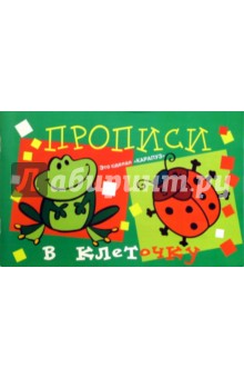 Прописи в клеточку