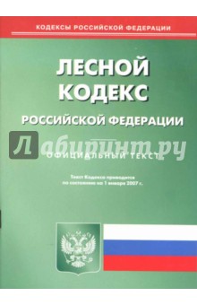 Лесной кодекс Российской Федерации