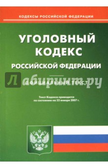 Уголовный кодекс Российской Федерации