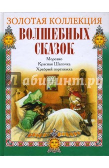Морозко. Красная Шапочка. Храбрый портняжка