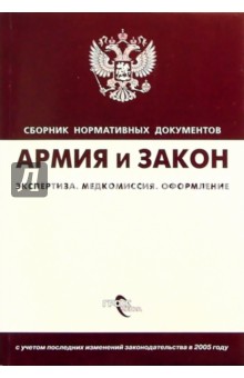 Армия и закон. Экспертиза. Медкомиссия. Оформление