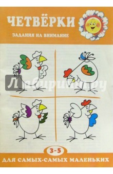 Четверки (Задания на внимание 3-5 лет)
