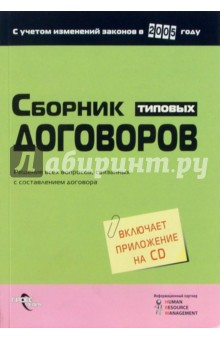 Сборник типовых договоров (с приложением на CD)