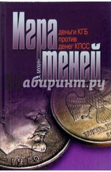 Игра теней: "Деньги КГБ" против "денег КПСС"