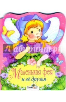 Маленькая фея и её друзья