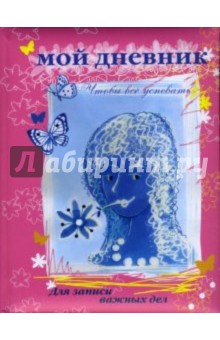 Мой дневник: Девушка и цветок