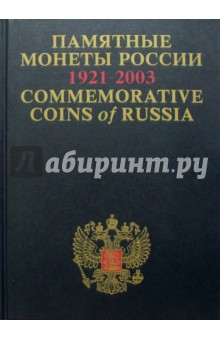 Памятные и инвестиционные монеты России. 1921-2003: Каталог-справочник