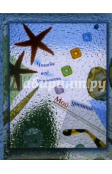 Мой дневник: Морские звезды