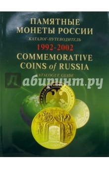 Памятные и инвестиционные монеты России. 1992-2002: Каталог-путеводитель