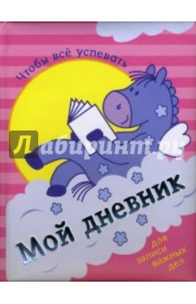 Мой дневник: Пегас розовый