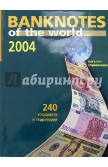 Банкноты стран мира: денежное обращение, 2004 г. Каталог-справочник. Вып. 4