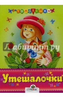 Утешалочки