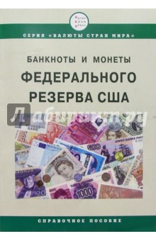 Банкноты и монеты Федеральной Резервной Системы США. Справочное пособие. 6-е изд., испр. и доп.