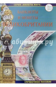 Банкноты и монеты Великобритании. 5-е изд., испр. и доп.