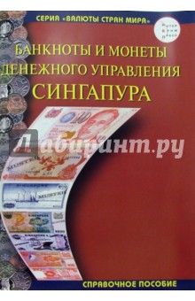 Банкноты и монеты Денежного управления Сингапура