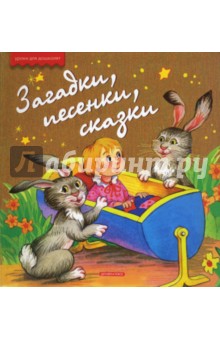 Загадки, песенки, сказки