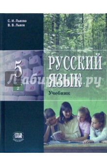 Русский язык. 5 класс: Учебник для общеобразовательных учреждений. В 3-х частях. Часть 2