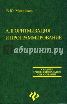 Алгоритмизация и программирование