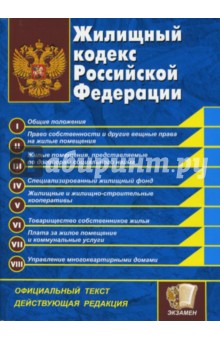 Жилищный кодекс Российской Федерации