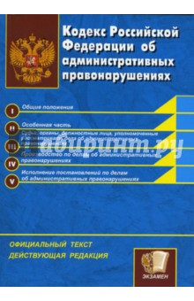Кодекс Российской Федерации об административных правонарушениях