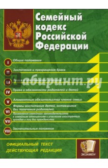 Семейный кодекс Российской Федерации