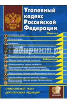 Уголовный кодекс Российской Федерации