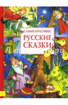 Самые красивые русские сказки
