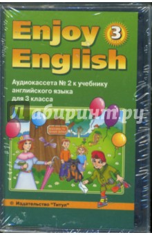 А/к к учебнику английского языка Английский с удовольствием/Enjoy English-3 для 3 класса (2а/к)