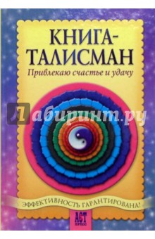 Книга-талисман. Привлекаю счастье и удачу