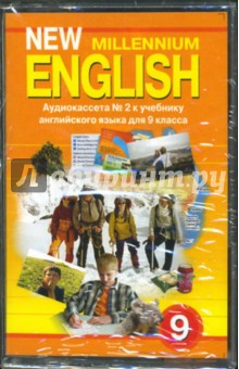 New Millennium English: Аудиокассета к учебнику английского языка для 9 класса (2а/к)