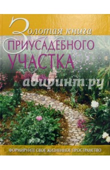 Золотая книга приусадебного участка