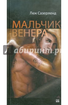 Мальчик-Венера