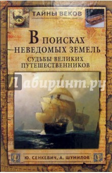 В поисках неведомых земель. Судьбы великих путешественников.