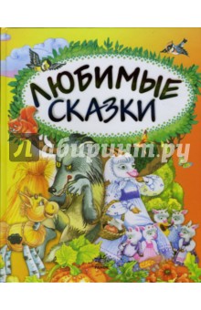 Любимые сказки