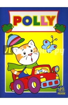 POLLY: Раскраска