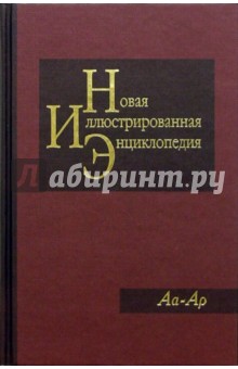 Новая иллюстрированная энциклопедия в 20 томах. Книга 1. Аа-Ар