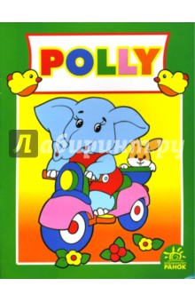 POLLY: Раскраска