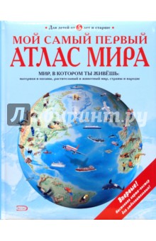 Мой самый первый атлас мира
