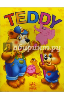 TEDDY: Раскраска (дикие животные)